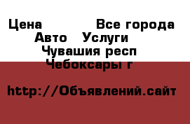 Transfer v Sudak › Цена ­ 1 790 - Все города Авто » Услуги   . Чувашия респ.,Чебоксары г.